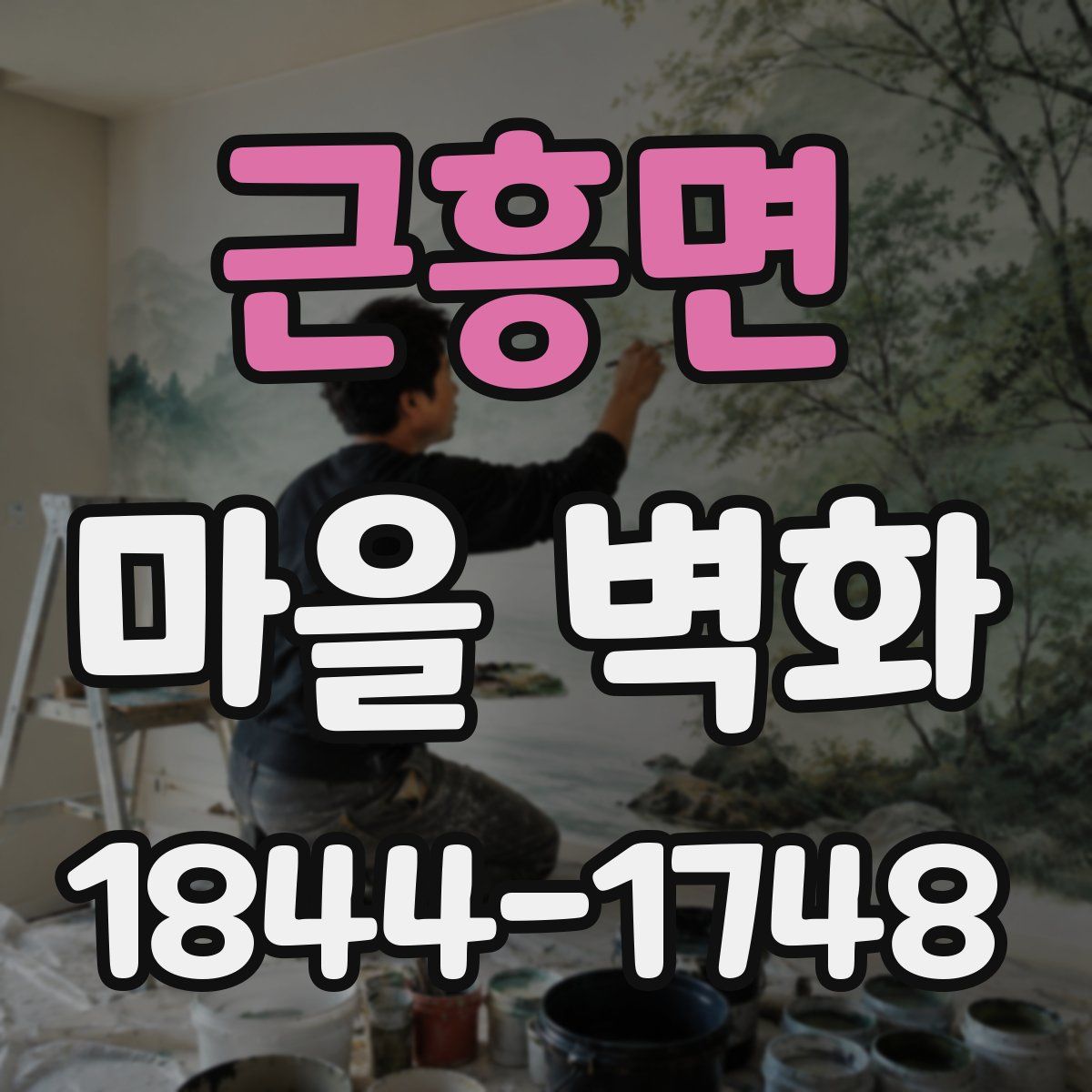 근흥면 마을 벽화