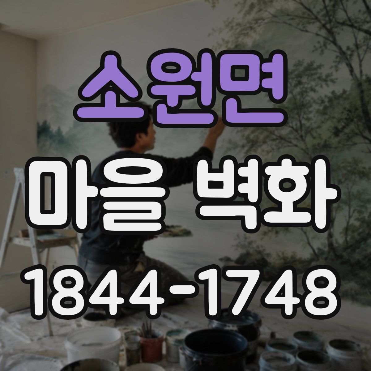 소원면 마을 벽화