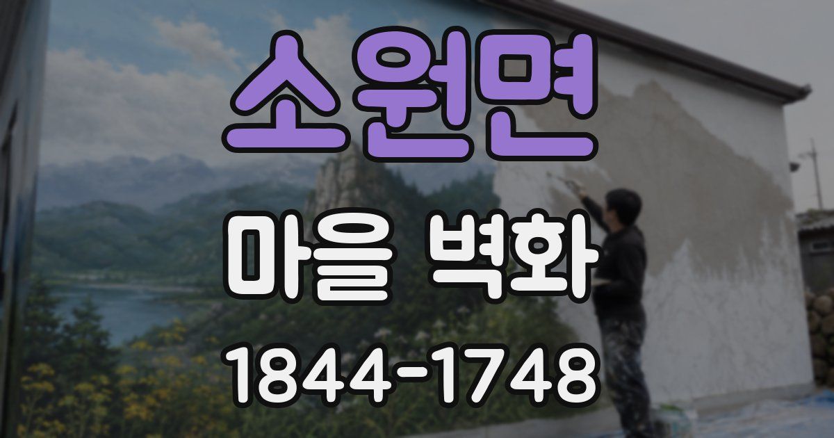 소원면 마을 벽화