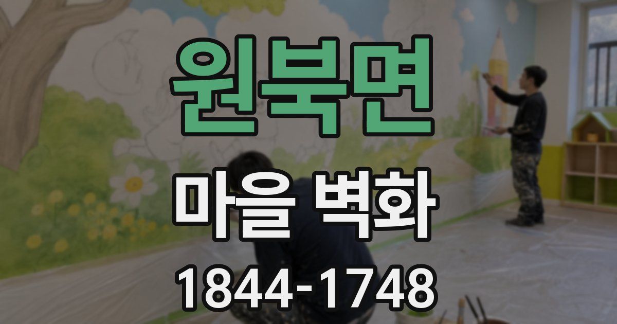 원북면 마을 벽화