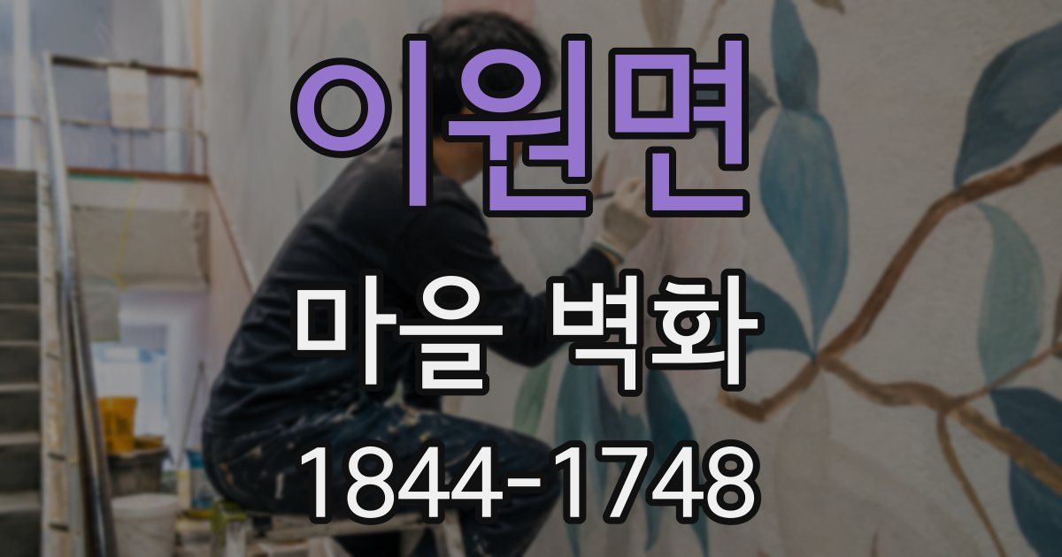 이원면 마을 벽화