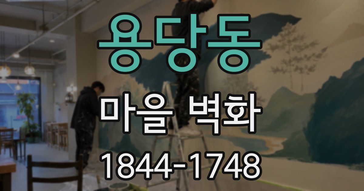 용당동 마을 벽화