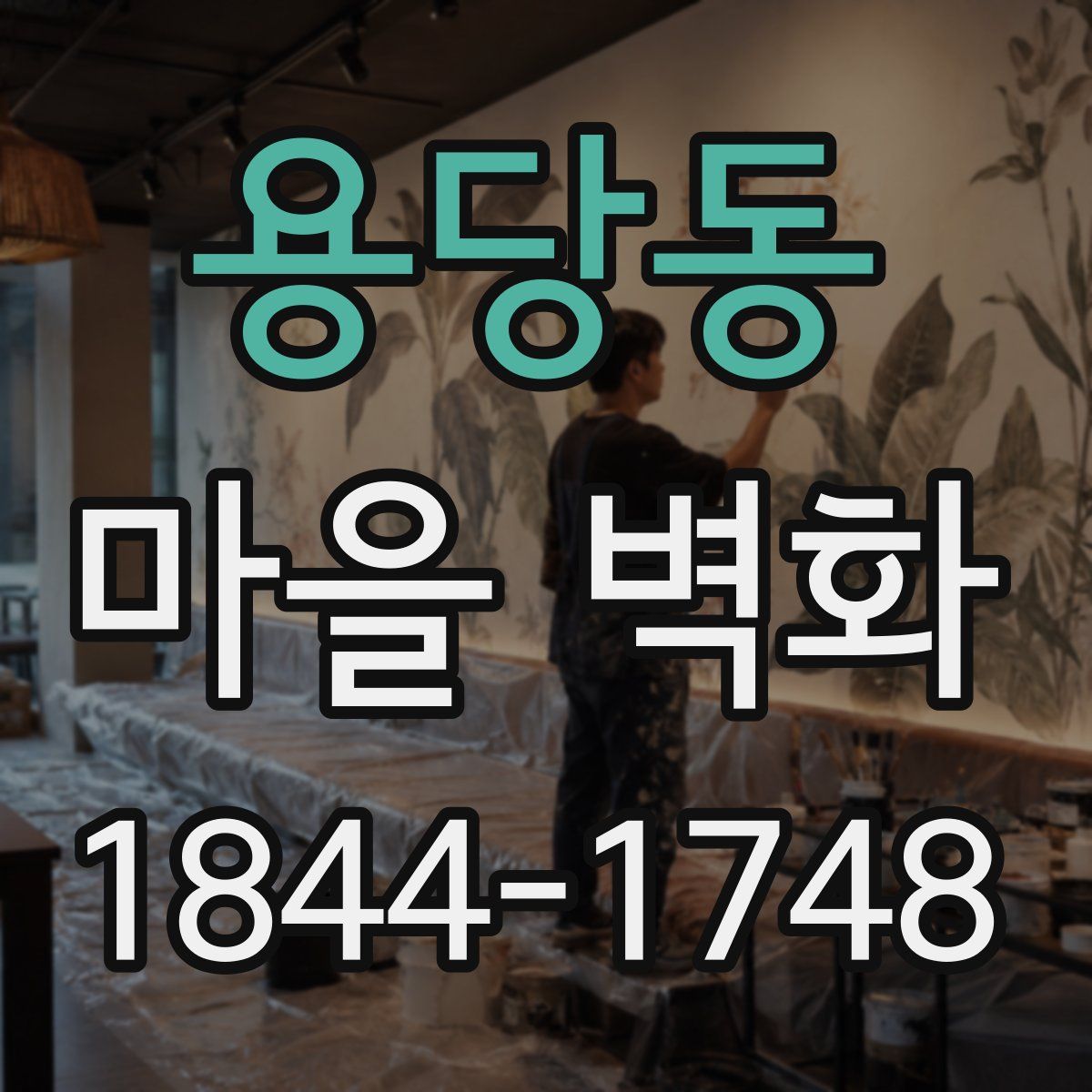 용당동 마을 벽화