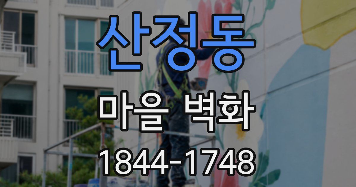 산정동 마을 벽화