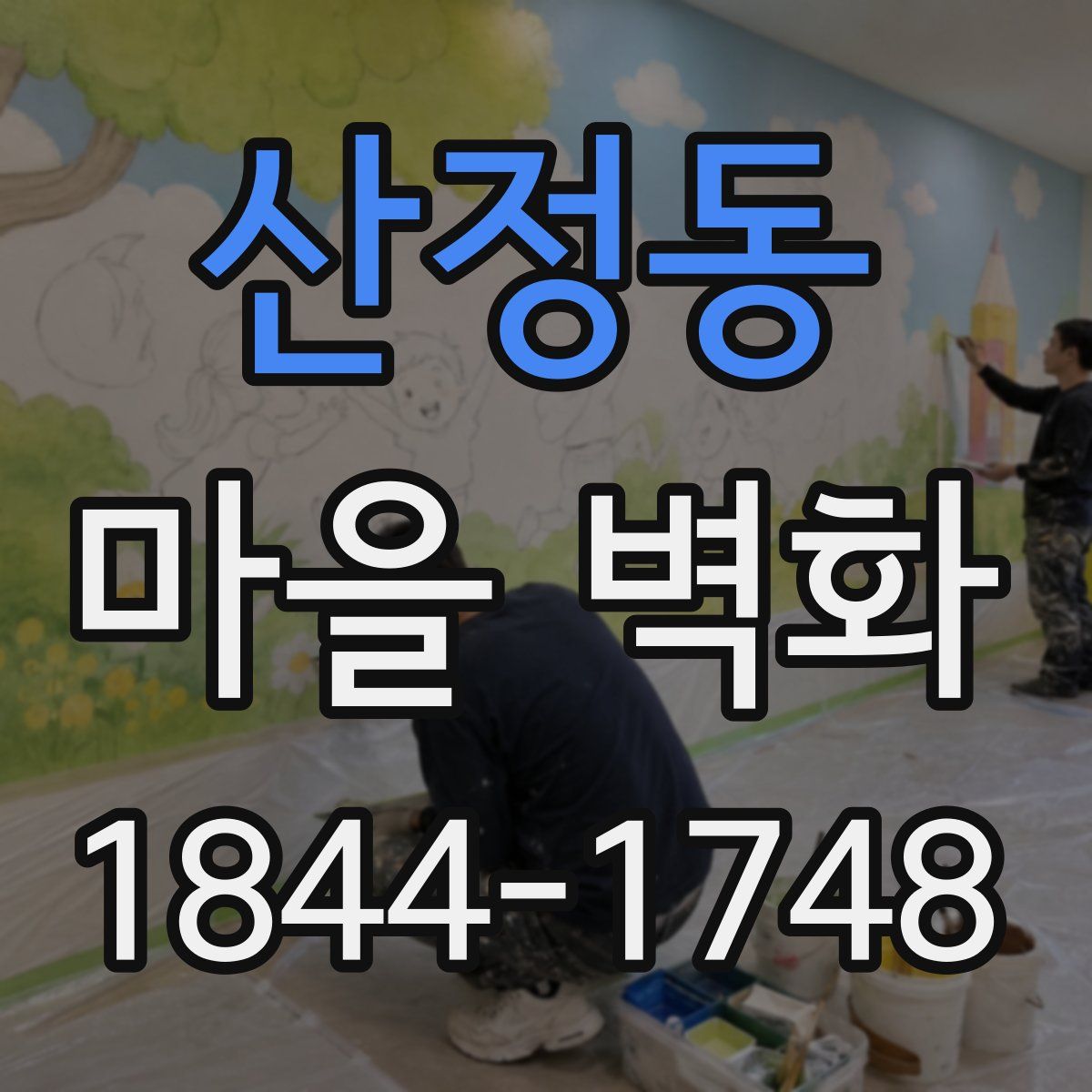 산정동 마을 벽화