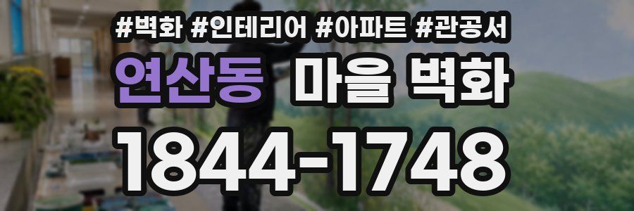 연산동 마을 벽화
