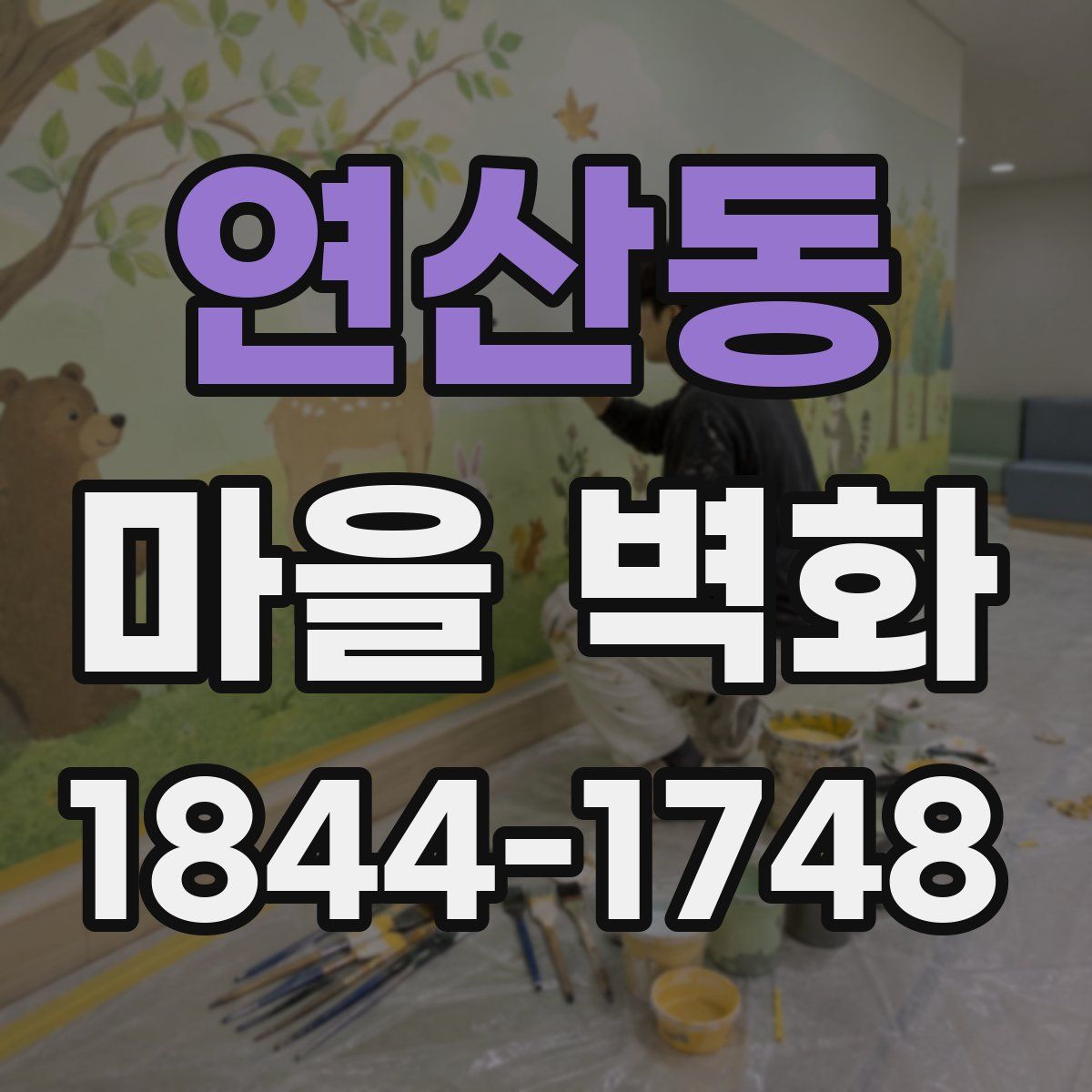연산동 마을 벽화