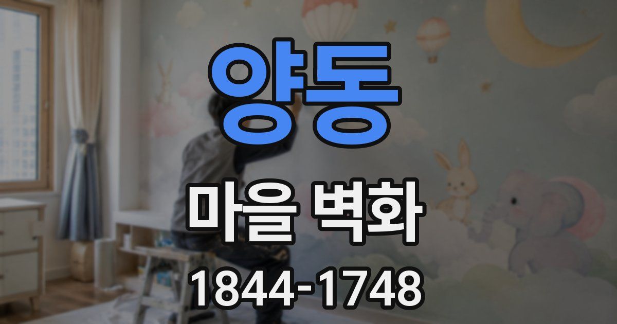 양동 마을 벽화