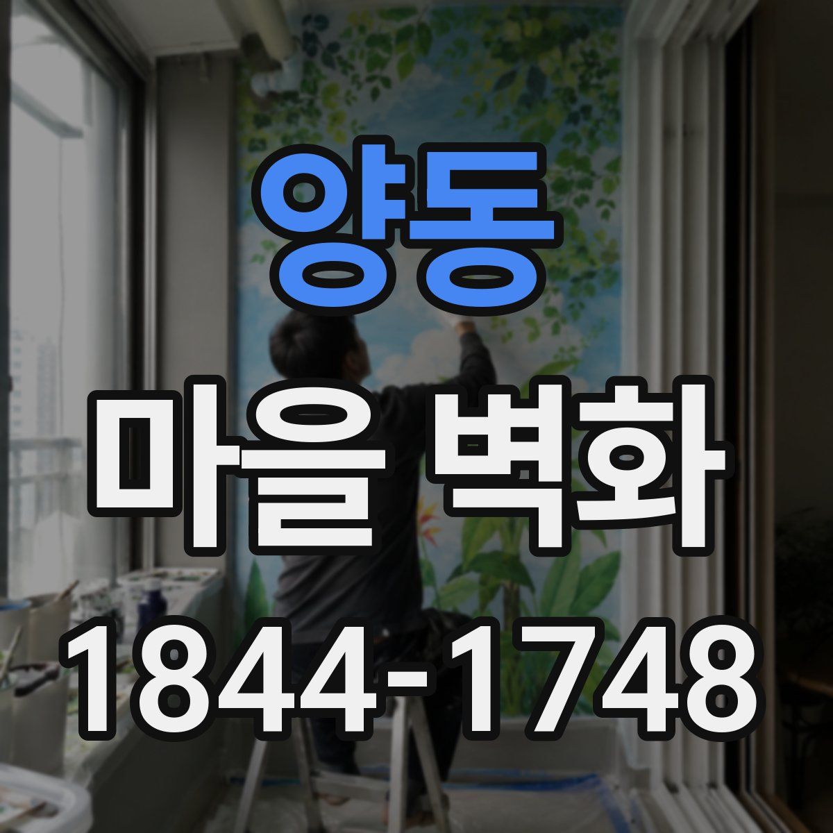 양동 마을 벽화