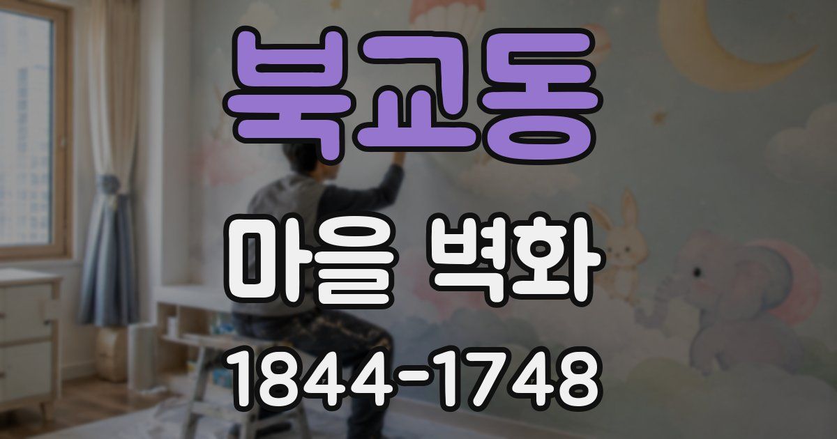 북교동 마을 벽화