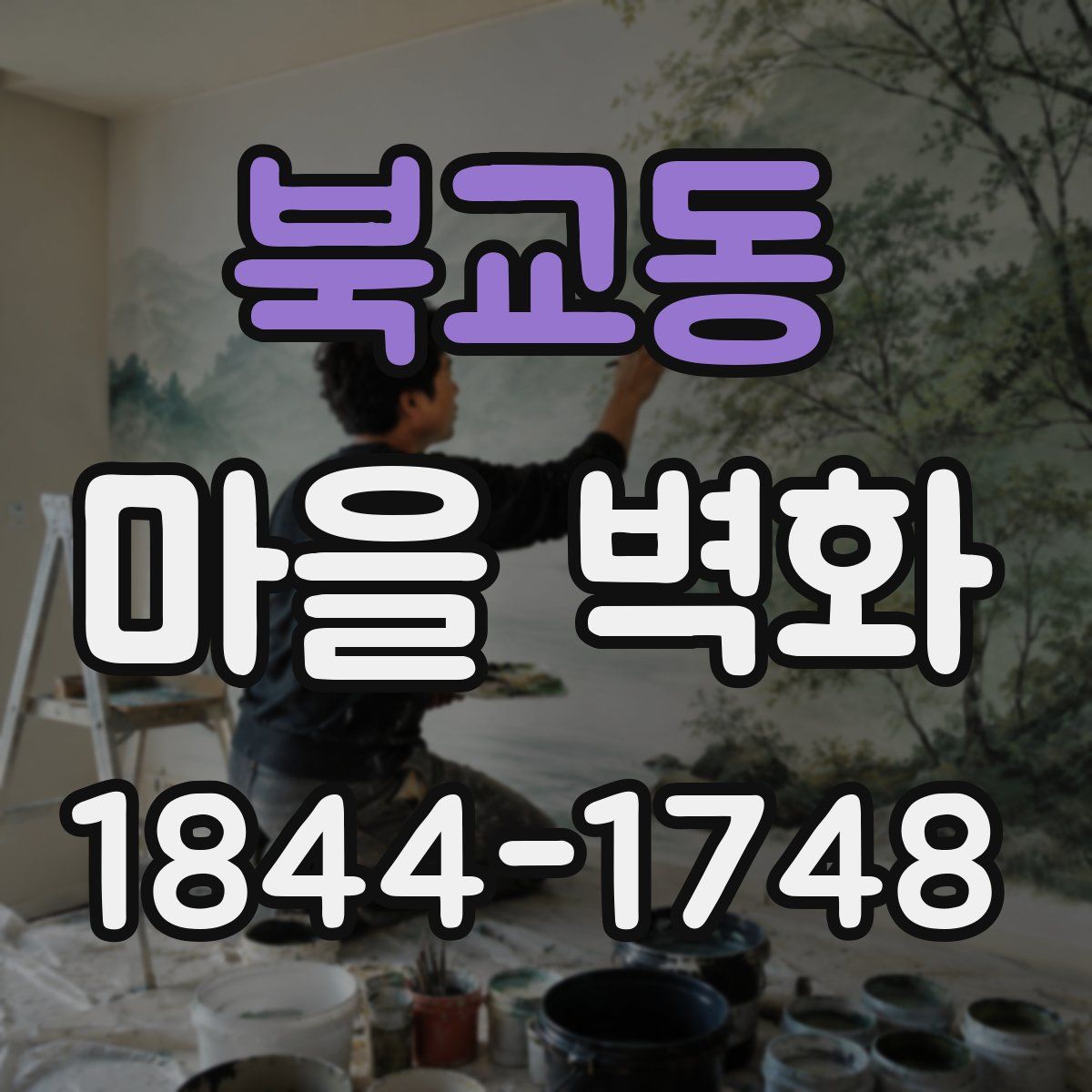 북교동 마을 벽화