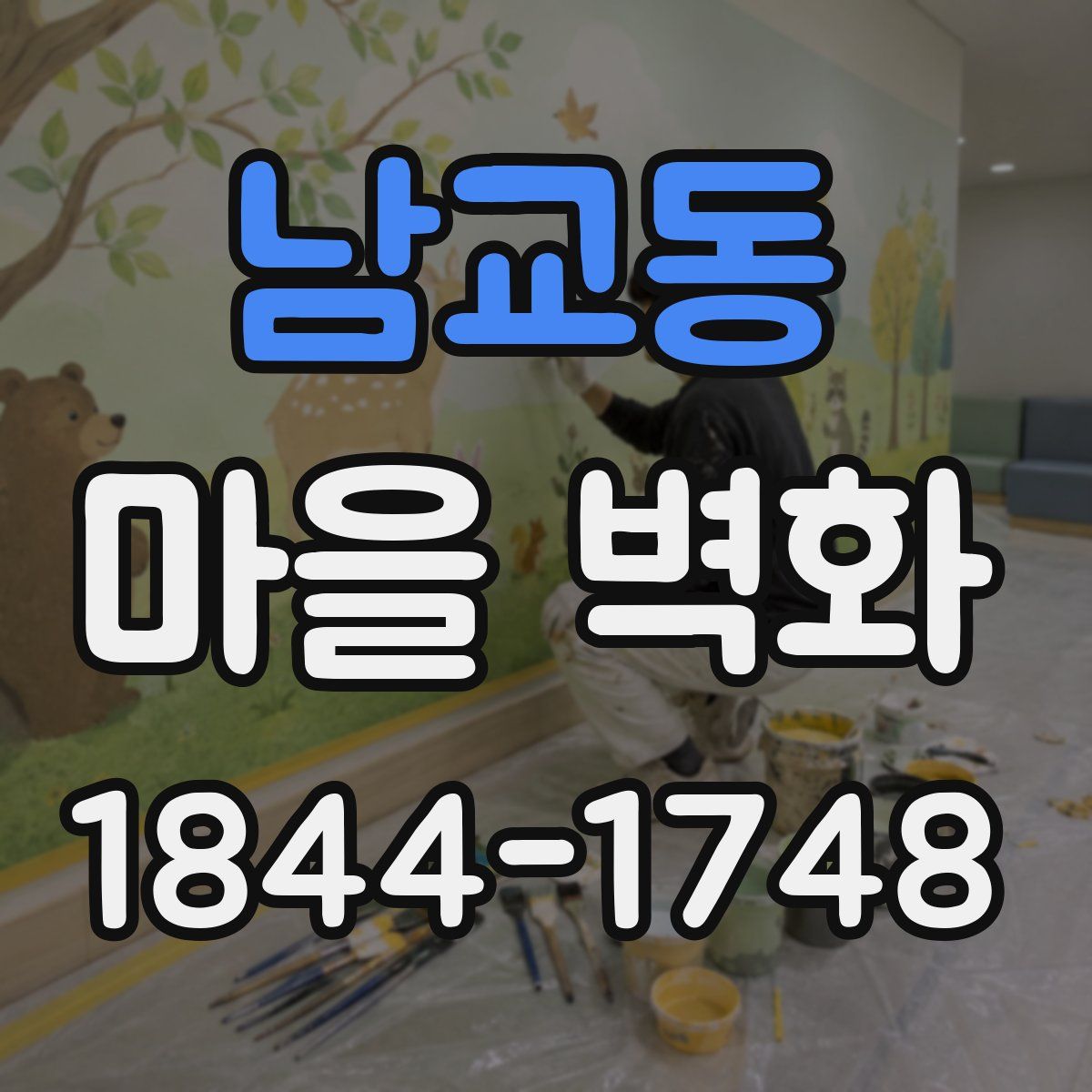 남교동 마을 벽화