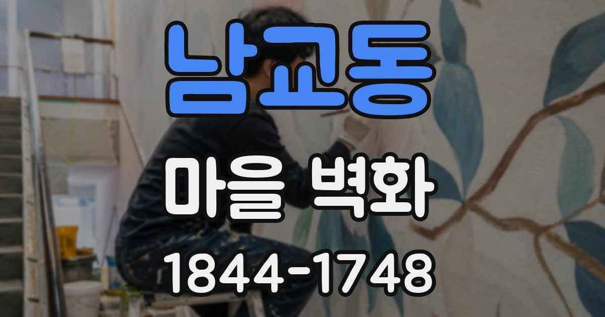 남교동 마을 벽화