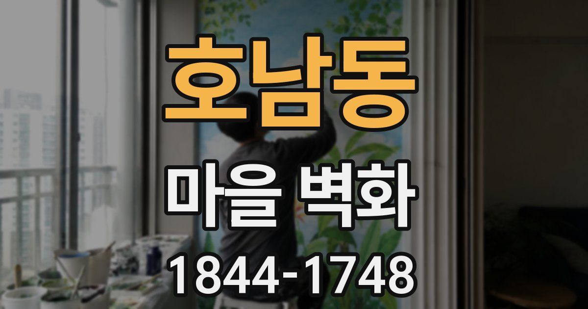 호남동 마을 벽화