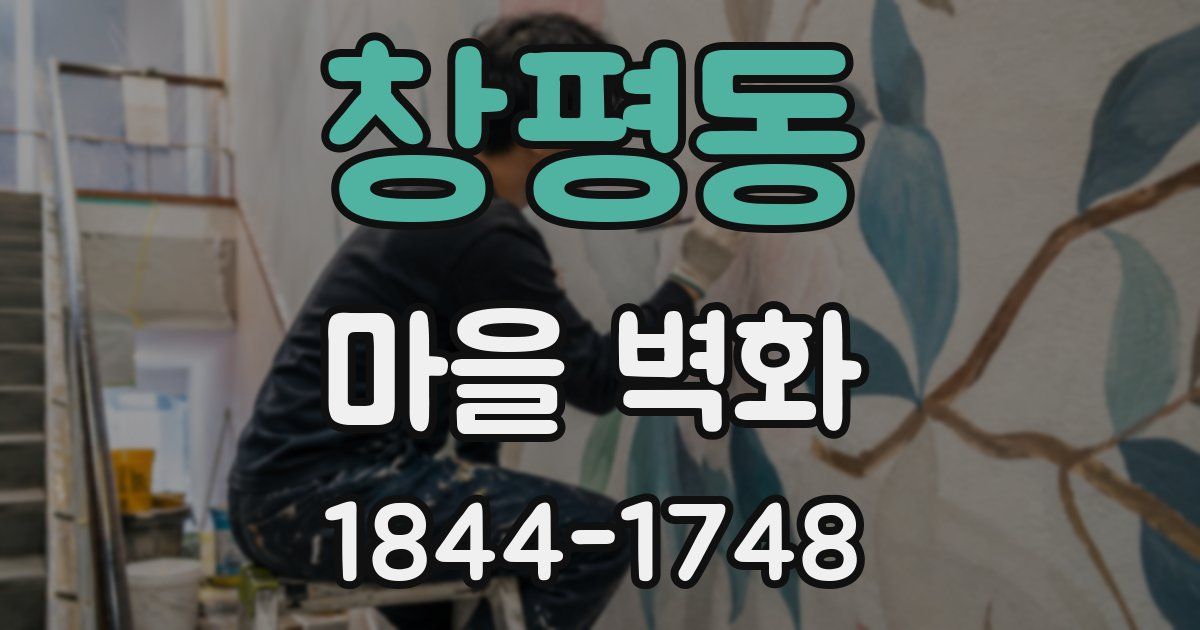 창평동 마을 벽화
