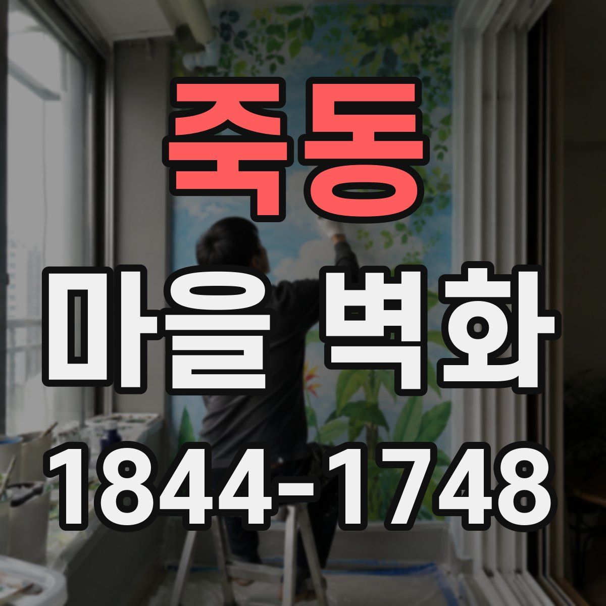 죽동 마을 벽화