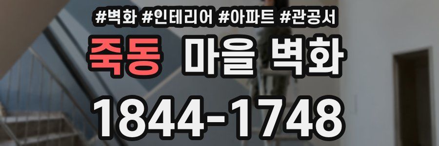 죽동 마을 벽화