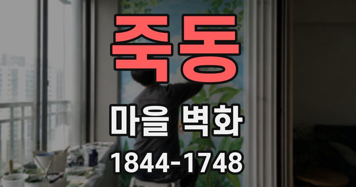 죽동 마을 벽화