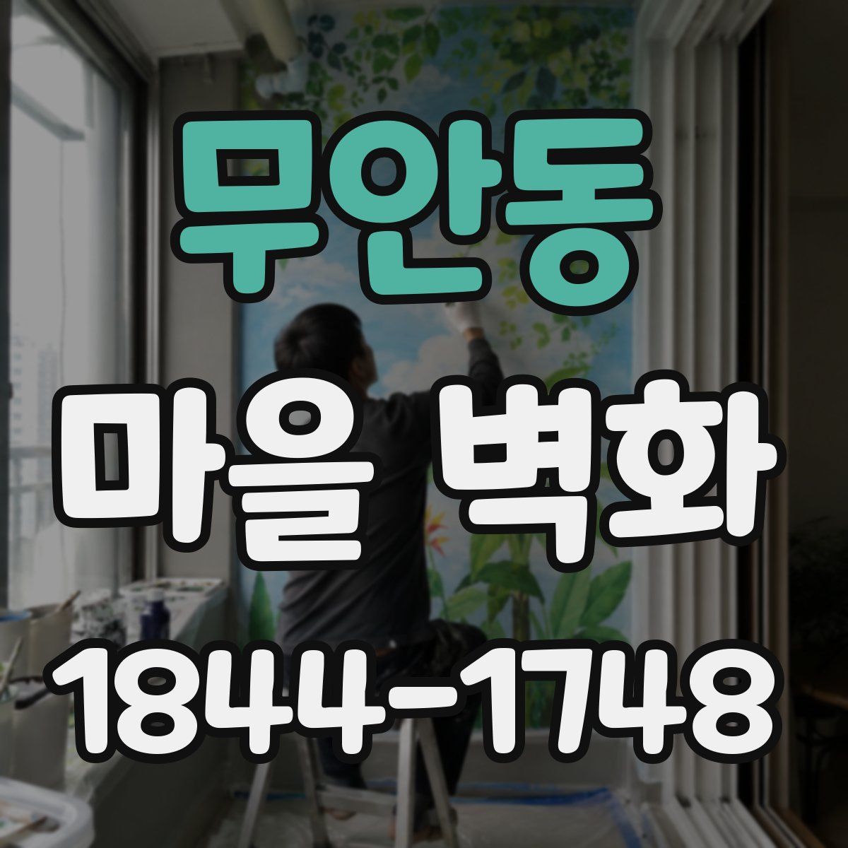 무안동 마을 벽화