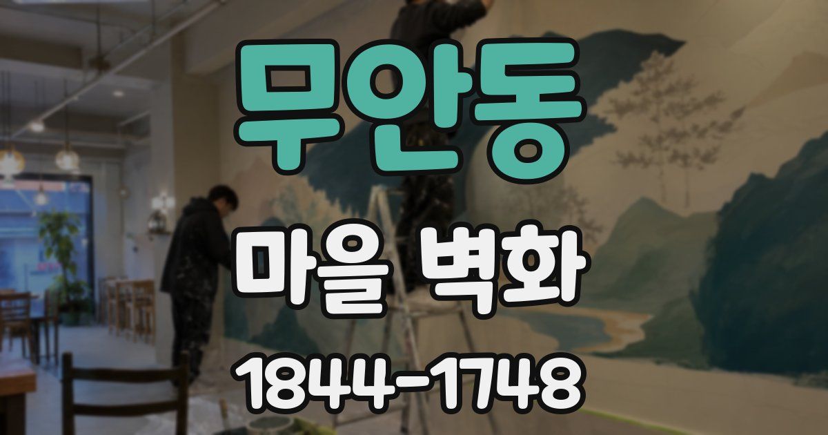 무안동 마을 벽화
