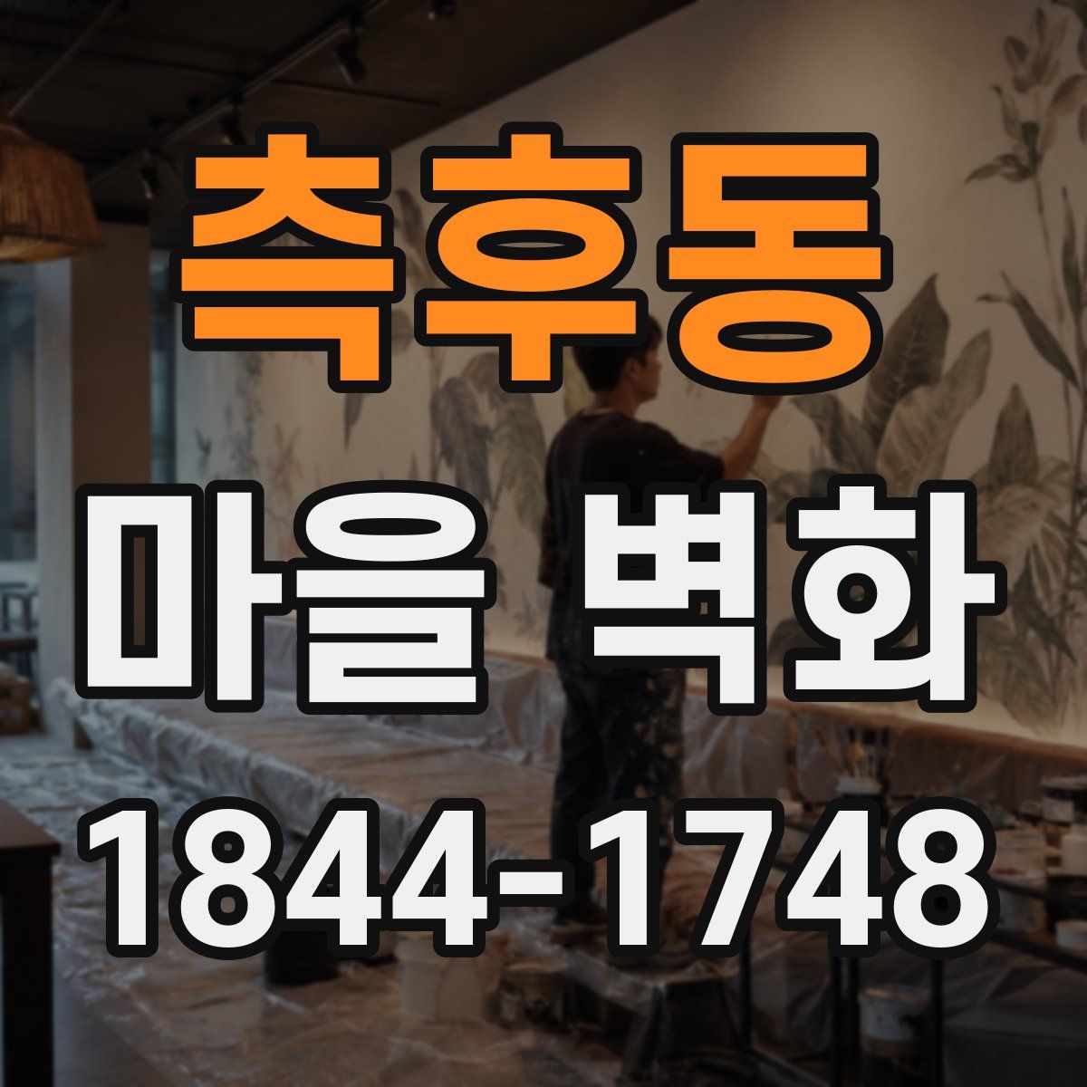 측후동 마을 벽화
