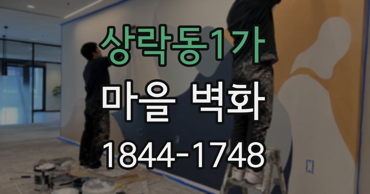 상락동1가 마을 벽화