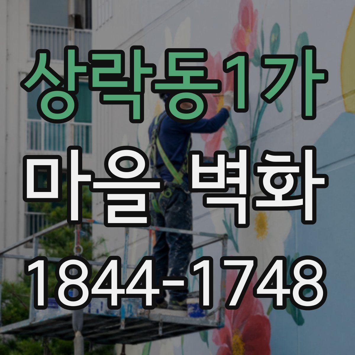 상락동1가 마을 벽화