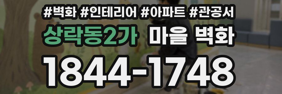 상락동2가 마을 벽화