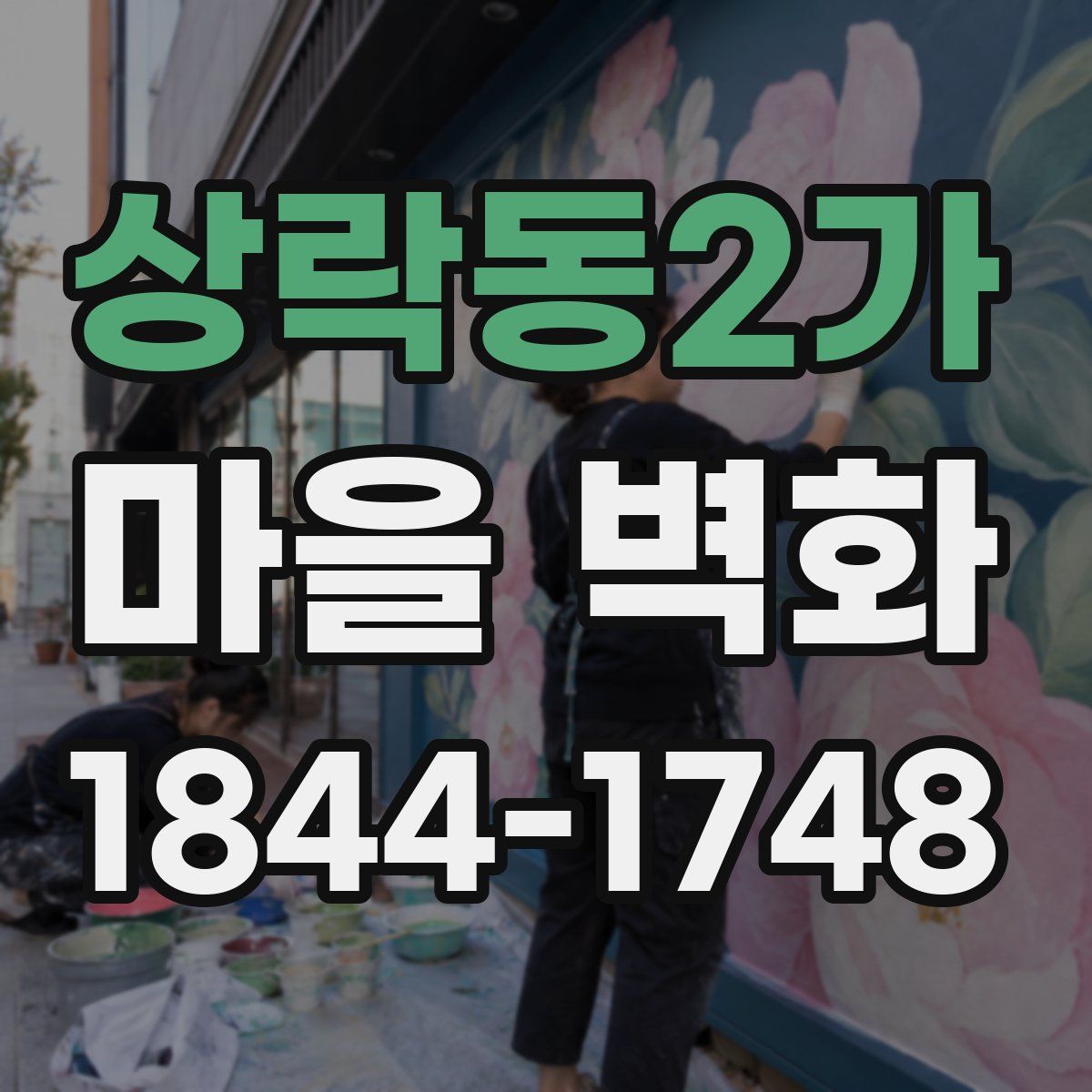 상락동2가 마을 벽화