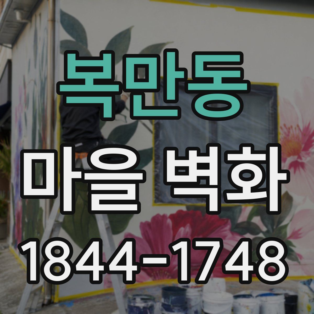 복만동 마을 벽화
