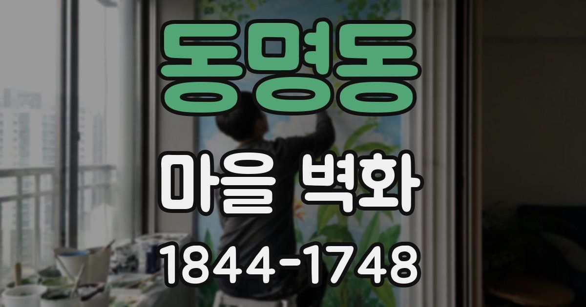 동명동 마을 벽화