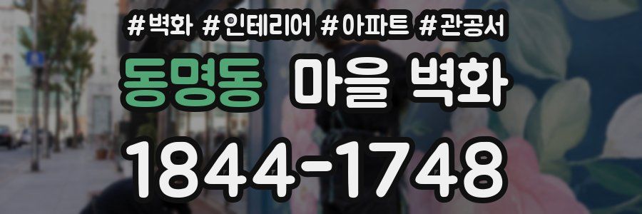 동명동 마을 벽화