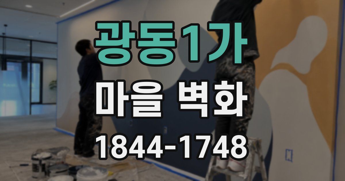 광동1가 마을 벽화