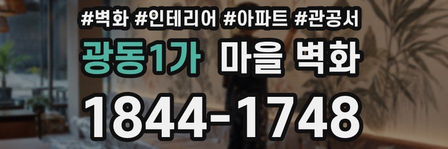 광동1가 마을 벽화