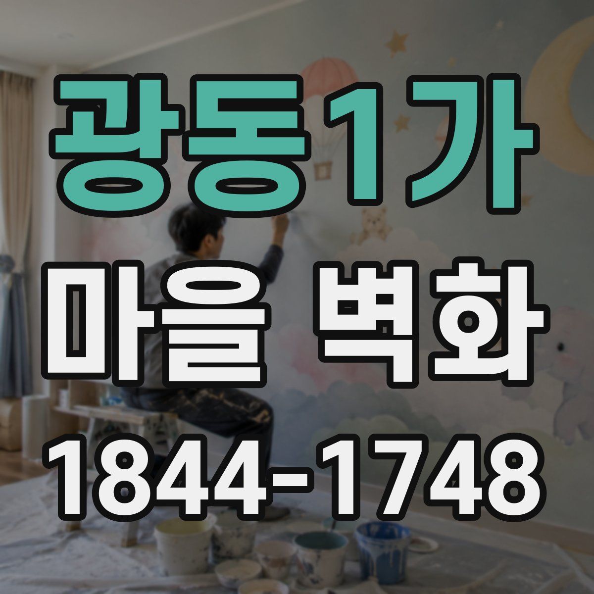 광동1가 마을 벽화