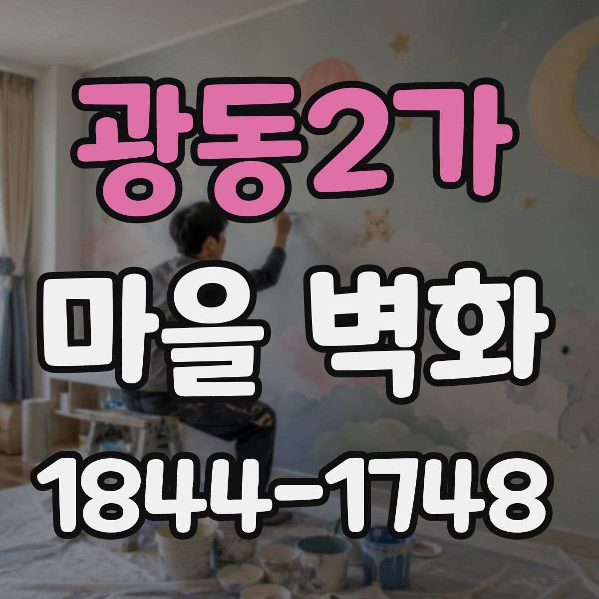 광동2가 마을 벽화