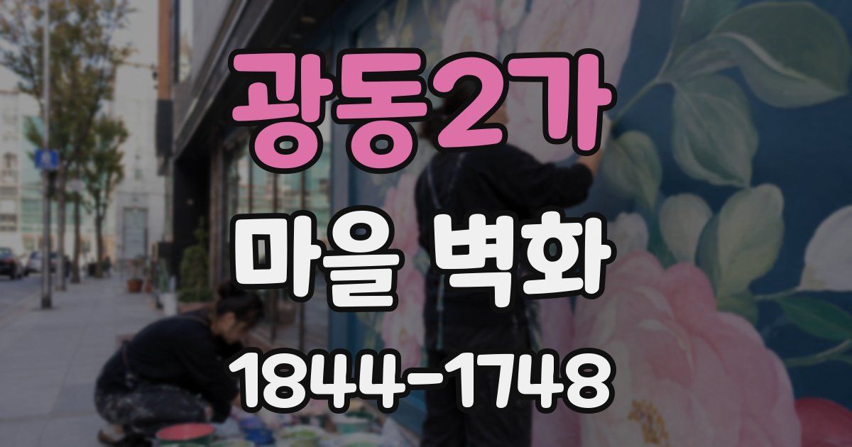 광동2가 마을 벽화