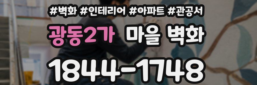 광동2가 마을 벽화