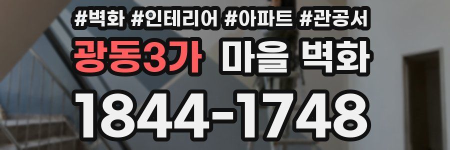 광동3가 마을 벽화