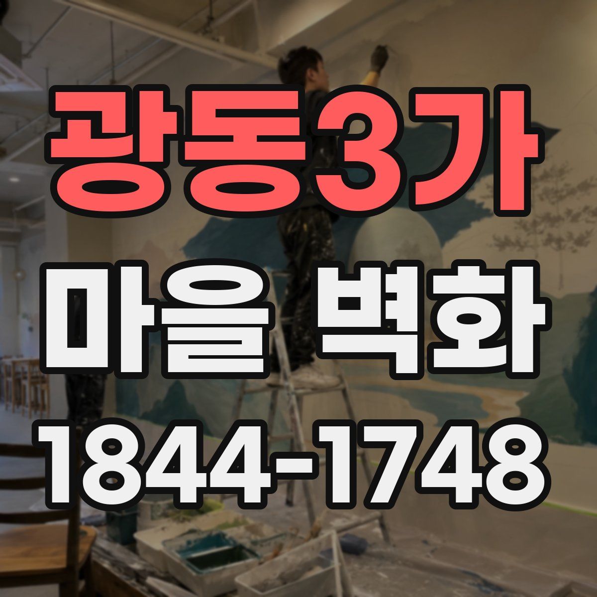 광동3가 마을 벽화
