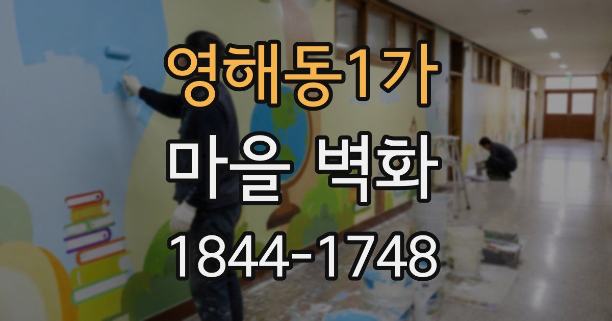 영해동1가 마을 벽화