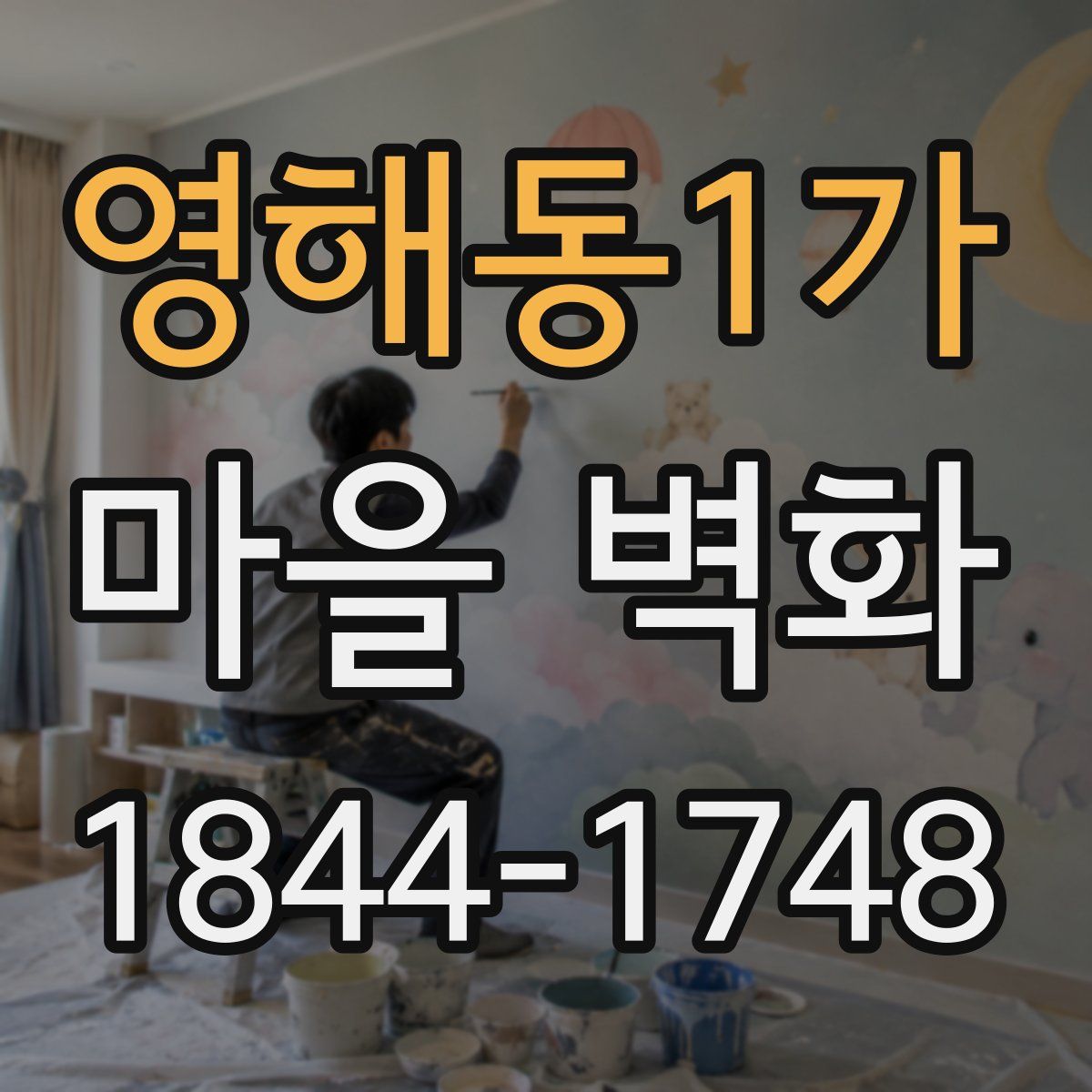 영해동1가 마을 벽화