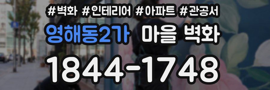 영해동2가 마을 벽화
