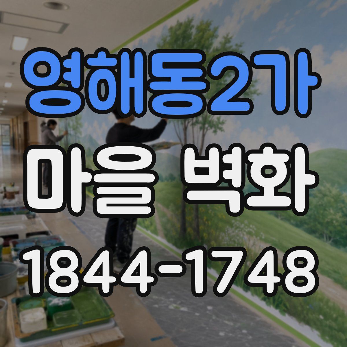 영해동2가 마을 벽화