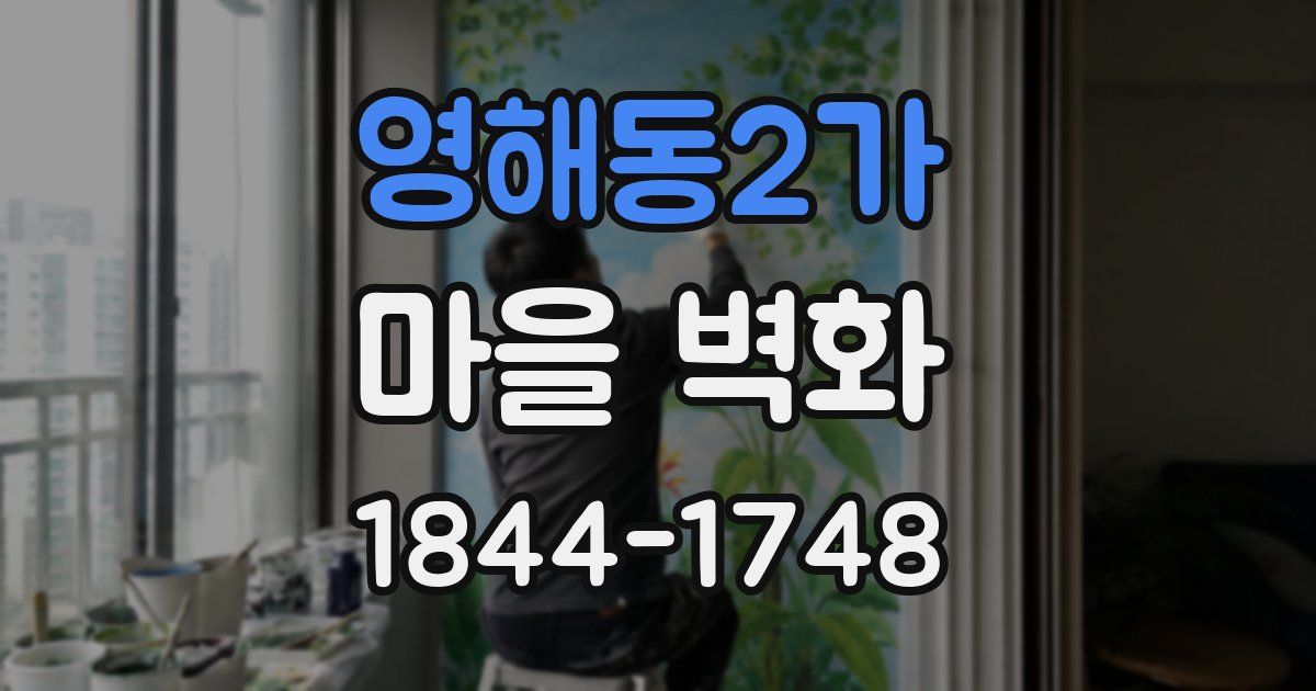 영해동2가 마을 벽화