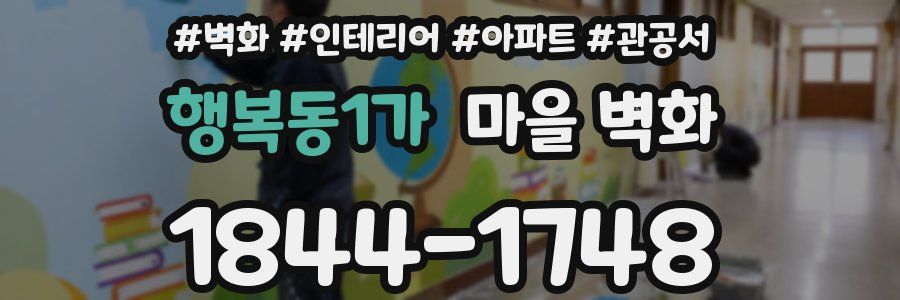 행복동1가 마을 벽화