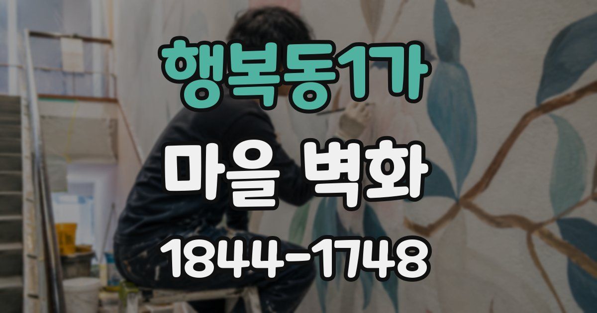 행복동1가 마을 벽화