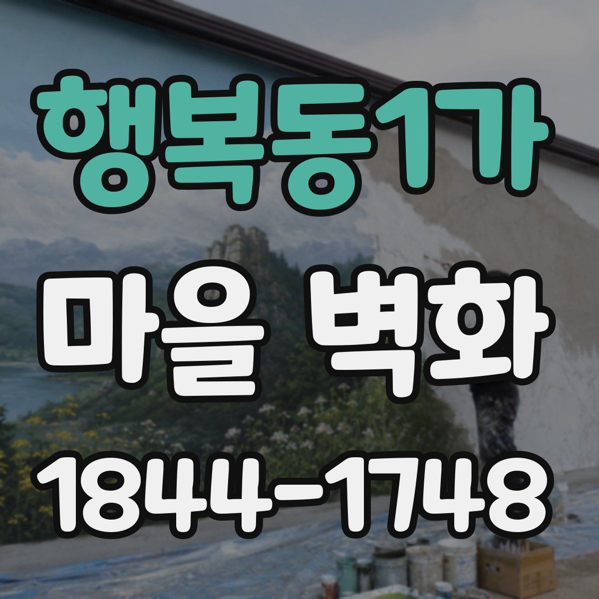 행복동1가 마을 벽화