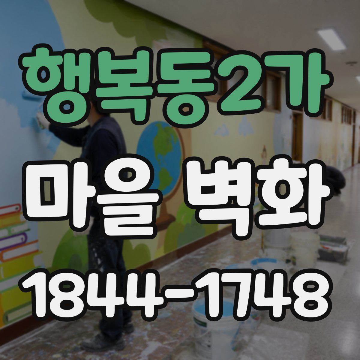 행복동2가 마을 벽화
