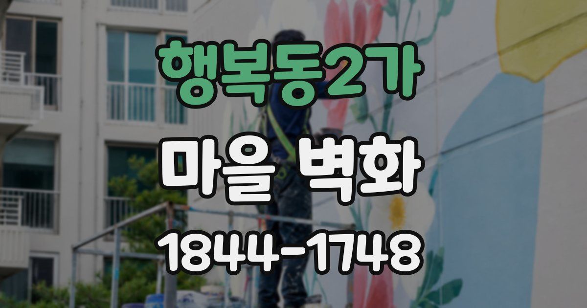 행복동2가 마을 벽화